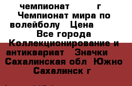 11.1) чемпионат : 1978 г - Чемпионат мира по волейболу › Цена ­ 99 - Все города Коллекционирование и антиквариат » Значки   . Сахалинская обл.,Южно-Сахалинск г.